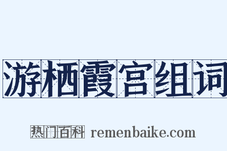 游栖霞宫组词是什么意思的图片